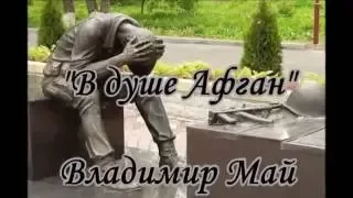 Владимир Май "Память" сл. и муз. Вл. Май