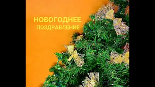 Новогоднее поздравление для рукодельниц