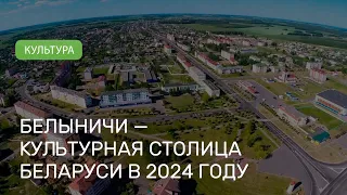 Белыничи — культурная столица Беларуси в 2024 году