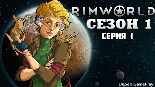 Прохождение RimWorld v1.4 : Сезон 1 Серия 1 - Начало нового выживания. Первые постройки