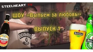 Шоу "Выпьем За Любовь" #1