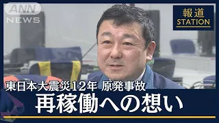 柏崎刈羽原発所長「信頼関係が大前提」進む政府の“原発回帰”震災12年再稼働を考える(2023年3月10日)