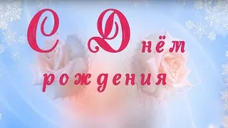 С днем рождения в январе. Красивая видео открытка. Видео поздравление