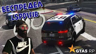 КАК БЕСПРЕДЕЛИТ LSPDLSSD В ДЕНЬ БЛАТА GTA 5 RP  | FIB  НЕ ЗНАЮЩИЙ ЗАКОН | НЕАДЕКВАТНАЯ FAMILY