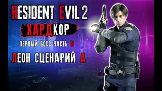 RESIDENT EVIL 2 REMAKE |Хардкор| ➤Часть 3: Парковка