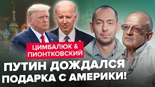 ⚡ЦИМБАЛЮК & ПИОНТКОВСКИЙ: ТРЕВОЖНЫЕ тенденции в США / Европа РАЗБИЛА мечты Путина@Andrei_Piontkovsky