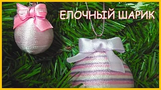 МК Новогодний Шар | DIY Christmas ball