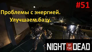 Night of the Dead #51. 25 волна. Проблемы с энергией. Улучшаем базу.