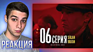 Щегол соску зацепил! РЕАКЦИЯ НА Serjan Bratan 6 серия!