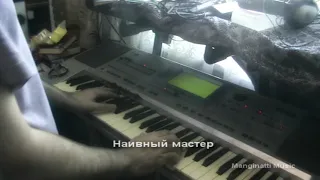 Наивный мастер [Zero People piano cover]