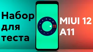 😱 НАЧАЛО ТЕСТА ANDROID 11 ДЛЯ НАШИХ XIAOMI С MIUI 12 - КТО ПОЛУЧИТ ПЕРВЫМ