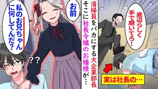 【漫画】25歳独身でニートの息子に大企業の清掃員を紹介してくれた母。職場で底辺の貧乏人と見下しバカにされていたある日、社長令嬢が「お兄ちゃんに何してんだ？」と俺を助けてくれて…