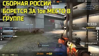 🔴РЕШАЮЩИЙ МАТЧ RUSSIA vs BIG ЗА ПЕРВОЕ МЕСТО В ГРУППЕ НА WESG 2018