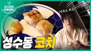 성시경의 먹을텐데 l 성수동 코치