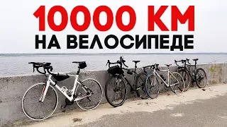 Как проехать 10000 км на велосипеде?