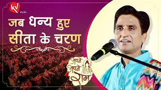 जब धन्य हुए सीता के चरण | Dr Kumar Vishwas | Apne Apne Ram | Ram Katha | राम कथा