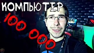 Игровой компьютер за 100 000 рублей - Vlog