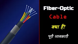 What is Fiber-Optic Cable with Full Information? – [Hindi] – Quick Support