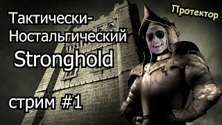 Тактически-Ностальгический Stronghold - Стрим #1