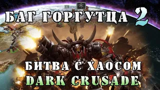 Смерть Хаоса ► кампания ► Dawn of war - Dark Crusade