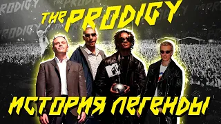 The Prodigy - История Легенды [ЧАСТЬ 1]