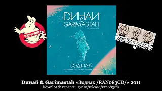Dинай & Garimastah при участии Check «Зодиак /RAN083CD/» 2011 [rapanet.ugw.ru]