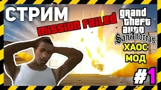 🔥 GTA SA С Случайными ЧИТ КОДАМИ | ХАОС МОД Прохождение [#1]