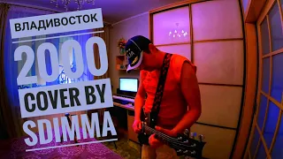 Владивосток 2000. Мумий троль. кавер.Илья Лагутенко (cover by sdimma)