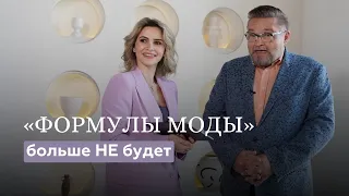 😱 Александр Васильев. «Формулы моды» больше не будет!