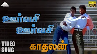 Urvasi Urvasi HD Video Song | Kadhalan | Prabhudeva | Nagma | A.R. Rahman | Pyramid Audio