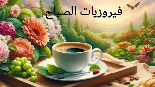 فيروز الجزء 1| Fairuz part 1😍❤️