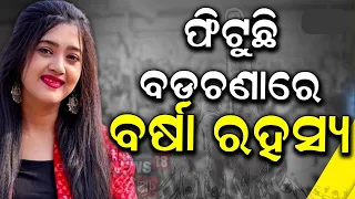 Election News: BJDର ସିକ୍ରେଟ୍‌ ପ୍ଲାନ୍‌ ! BJD Fields Varsha Priyadarshini As MLA Candidate | Odia News