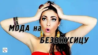 Мода на‭ ‬безвкусицу захватила подиумы‭ | ‬Самые нелепые‭ «‬модные‭»‬ тренды | Ошибки стиля