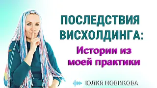 Последствия висхолдинга, из моей практики #нарцисс #висхолдинг