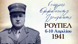 ΟΧΥΡΟ ΡΟΥΠΕΛ 1941 @harislabrakis