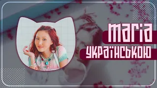 Maria UKR cover by EiviLam || HWASA MAMAMOO українською