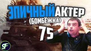 ЭПИЧНЫЙ АКТЕР🔥 #75