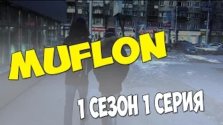 Muflon 1 сезон 1 серия