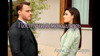 Anna Asti - Сорри / Постучись в мою дверь / Eda + Serkan ❤