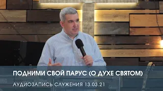 «Подними свой парус (о Духе Святом)» — Денис Орловский. Аудиозапись служения (13.03.2021)