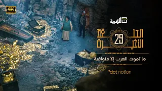 مسلسل ماء الذهب الجزء الثاني | نبيل حزام يحيى إبراهيم هديل أبو أصيل | الحلقة الأخيرة