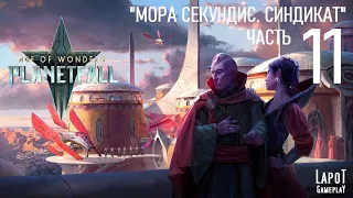 Прохождение Age of Wonders: Planetfall. "Мора Секундис. Синдикат. Часть 11"