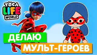 СОЗДАЮ ПЕРСОНАЖЕЙ МУЛЬТФИЛЬМОВ в Тока Бока 💖 Toca Life World