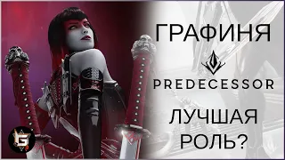 Графиня. Лучшая роль - Predecessor