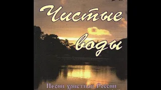 Песни христиан России - Чистые воды (1995)
