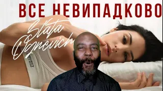 ZLATA OGNEVICH - Все Невипадково | Прем'єра 2024 | REACTION