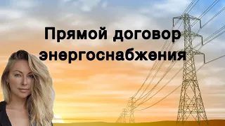 Прямой договор энергоснабжения садоводам с 7 апреля (ПП РФ 395 от 29.03.2024) #видео