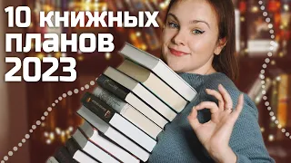 Мои книжные ПЛАНЫ на 2023