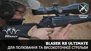 Точність, зручність та безпека: Blaser R8 Ultimate (Збройова Школа №76)