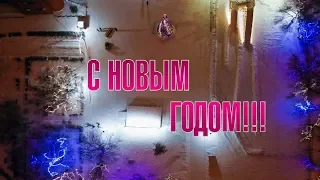 ВСЕХ С НОВЫМ ГОДОМ!!! Новый год 2019!!!